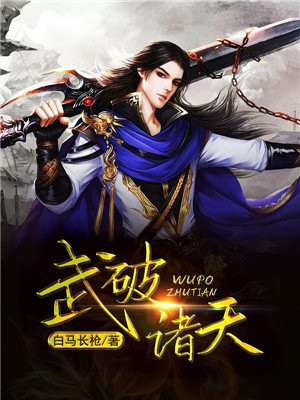 武裂诸天小说2016