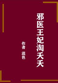 邪医狂妻王妃又酥又甜 小说