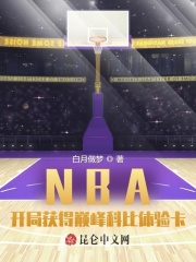 nba开局科比天赋全满免费阅读