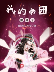 我的女团爆红了吧