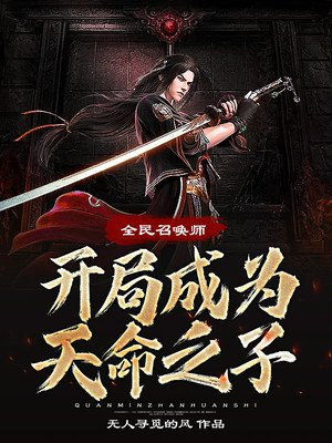 都市之全民召唤师时代好看吗