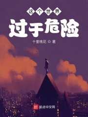 这个世界过于危险漫画免费