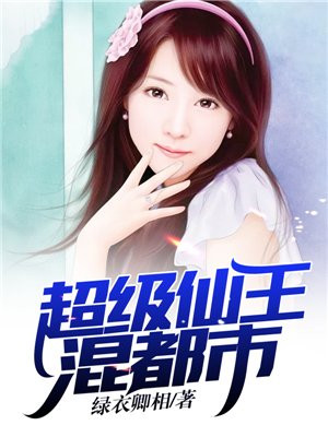 超级仙王混都市女主是谁