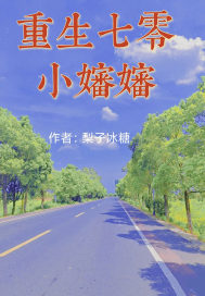 《重生七零小村女》作者:红小酥