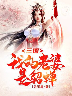 我的老婆是三国女武将