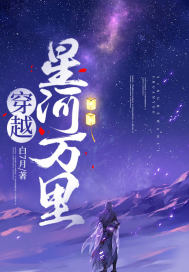 穿越星河万里