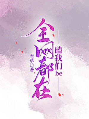 全网都在磕我们be