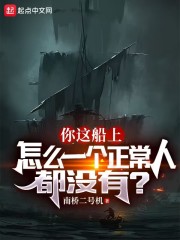 你这船上怎么一个正常人都没有?(1-503)