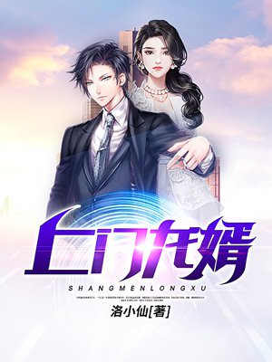 上门龙婿叶辰萧初然完结版