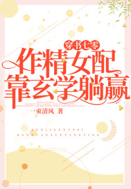 穿书七零:作精女配靠玄学躺赢 笔趣阁