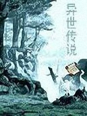 异世纪传说漫画