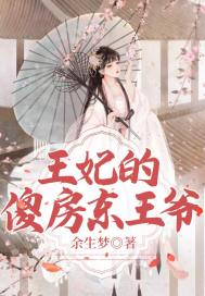 王妃你家王爷不傻了漫画免费