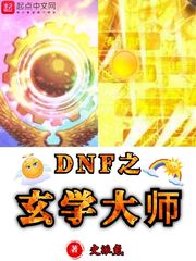 dnf史诗玄学