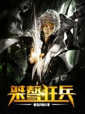 桀骜狂兵苏骁正版