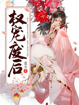 权宠嫡女将门废后新峰