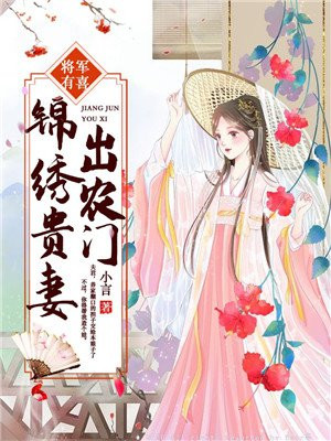 将军有喜:娘子生财有道