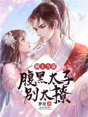 嫡女当嫁:腹黑夫君太会宠