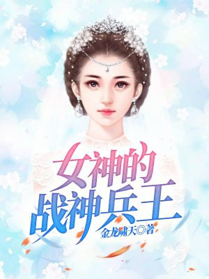 女神的绝品兵王