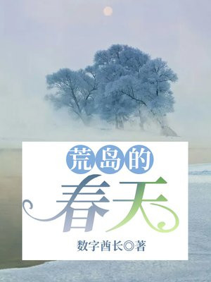 荒岛的春天百度百科