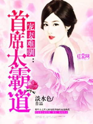 宠妻:首席夫人休想逃