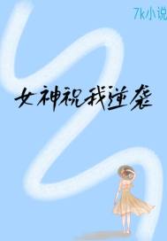 我能够无限逆袭女神