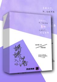 娇娇在怀第1集介绍