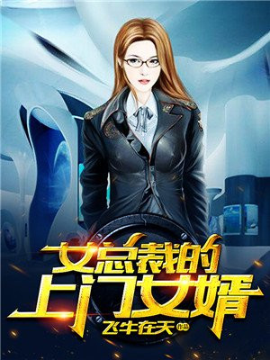 女总裁的上门女婿全集完整版