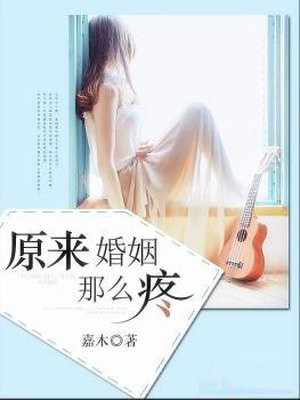 原来婚姻这么伤