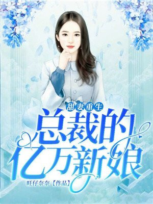 甜妻重生：总裁的亿万新娘