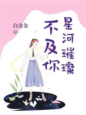 星河璀璨 意思