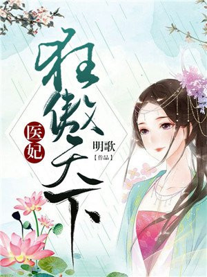 医妃狂妃甜且娇