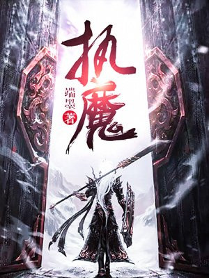 执魔思无邪结局