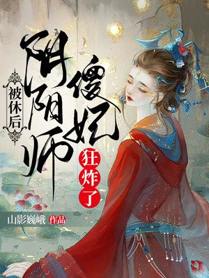 阴阳师傻妃狂炸了 山影巍峨