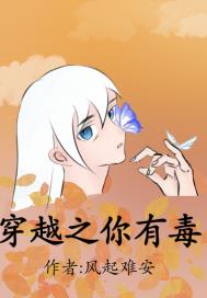 穿越之嫡女有毒