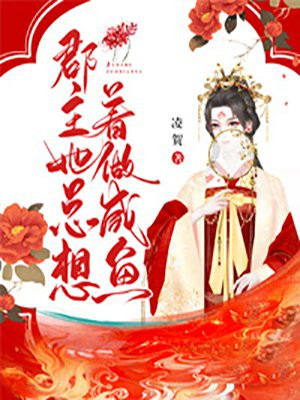 郡主好闲