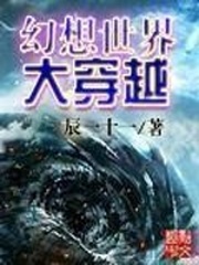 幻想世界大穿越123读