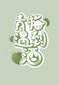 青梅遇酒对应名字