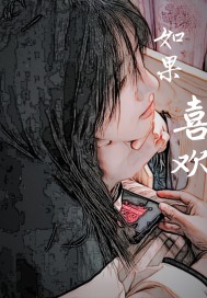 如果喜欢一个女生但她不喜欢我怎么办