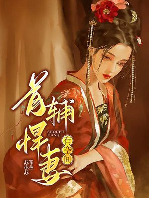 首辅家的小悍妻完整版