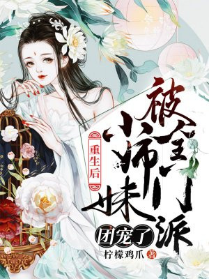 小师妹是团宠