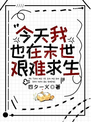 《今天也在艰难求生呢》 作者:特效药