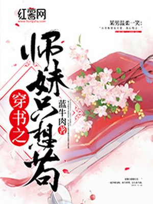 穿书 师妹