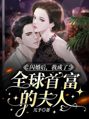 闪婚后，我成了全球首富的夫人