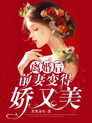 离婚后前妻越来越漂亮