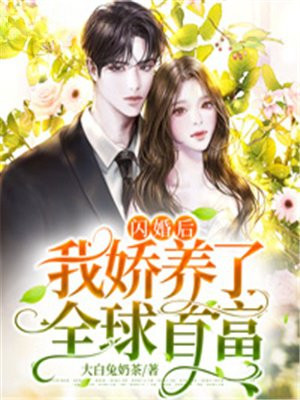 闪婚之后养个总裁老公全文唐初露