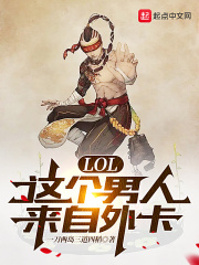 lol这个男人来自外卡tⅹt下载