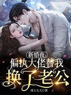 新婚夜，偏执大佬替我换了老公