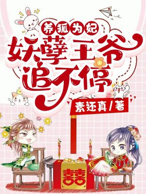 养狐为妃下拉式6漫画