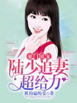 豪门团宠:陆少追妻超给力漫画