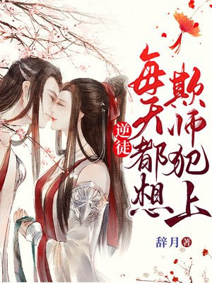 逆徒每天都想欺师犯上108集